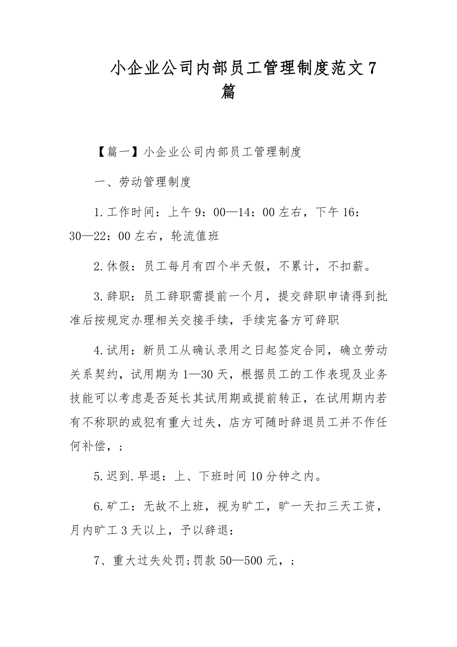 小企业公司内部员工管理制度范文7篇.docx_第1页