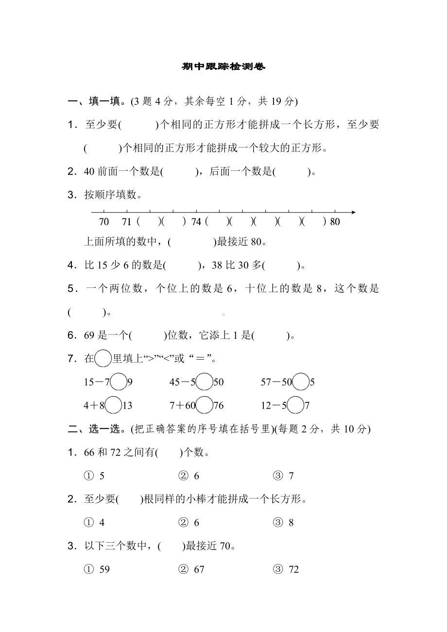 一年级下册数学试题 - 期中跟踪检测卷人教新课标（含答案）.docx_第1页