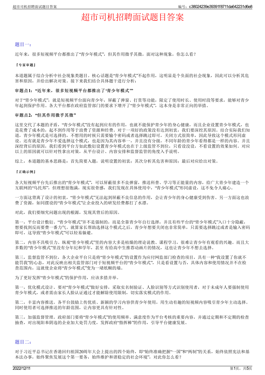 超市司机招聘面试题目答案.pdf_第1页