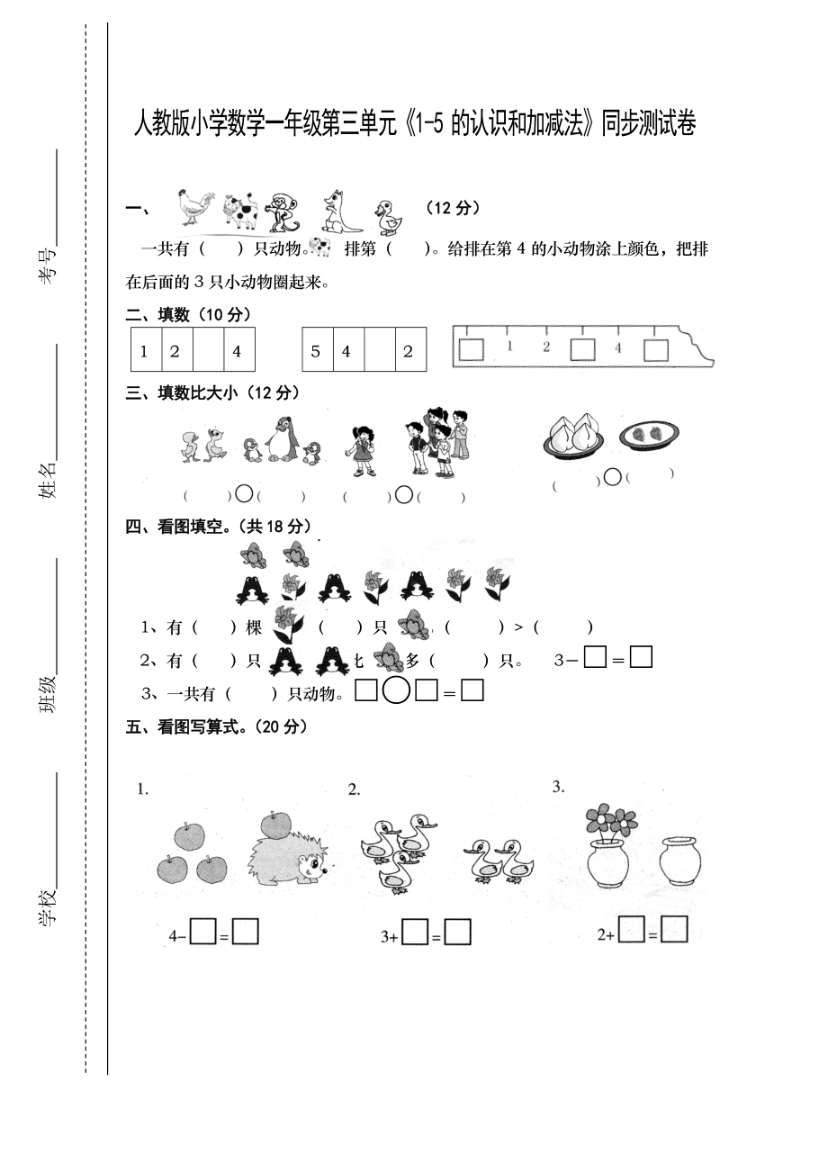 一年级上册数学试题-第三单元《1-5的认识和加减法》-人教新课标(无答案).doc_第1页