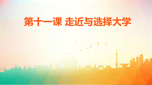 第11课 走近与选择大学 ppt课件 2022高中生生涯规划与指导.pptx