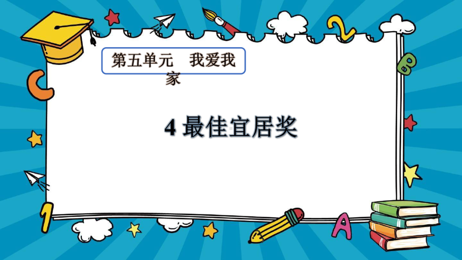 2022新大象版六年级上册《科学》5.4最佳宜居奖ppt课件(共11张PPT).pptx_第1页