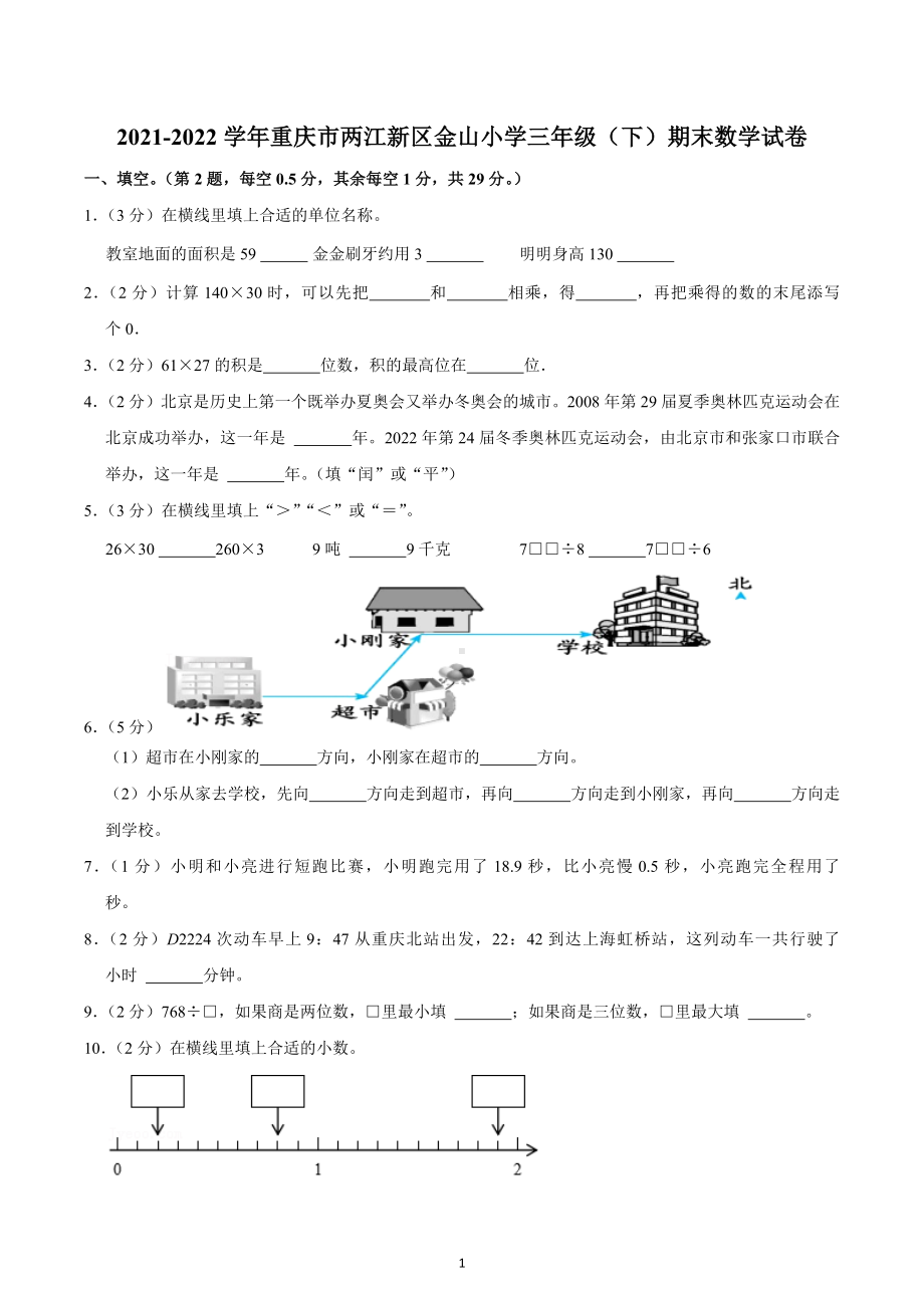 2021-2022学年重庆市两江新区金山小学三年级（下）期末数学试卷.docx_第1页