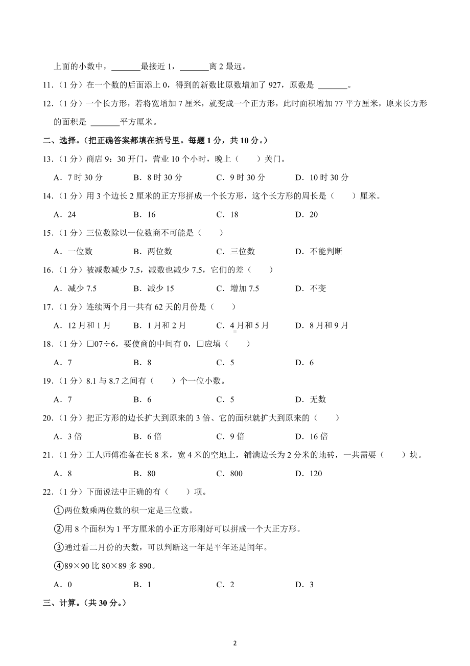 2021-2022学年重庆市两江新区金山小学三年级（下）期末数学试卷.docx_第2页