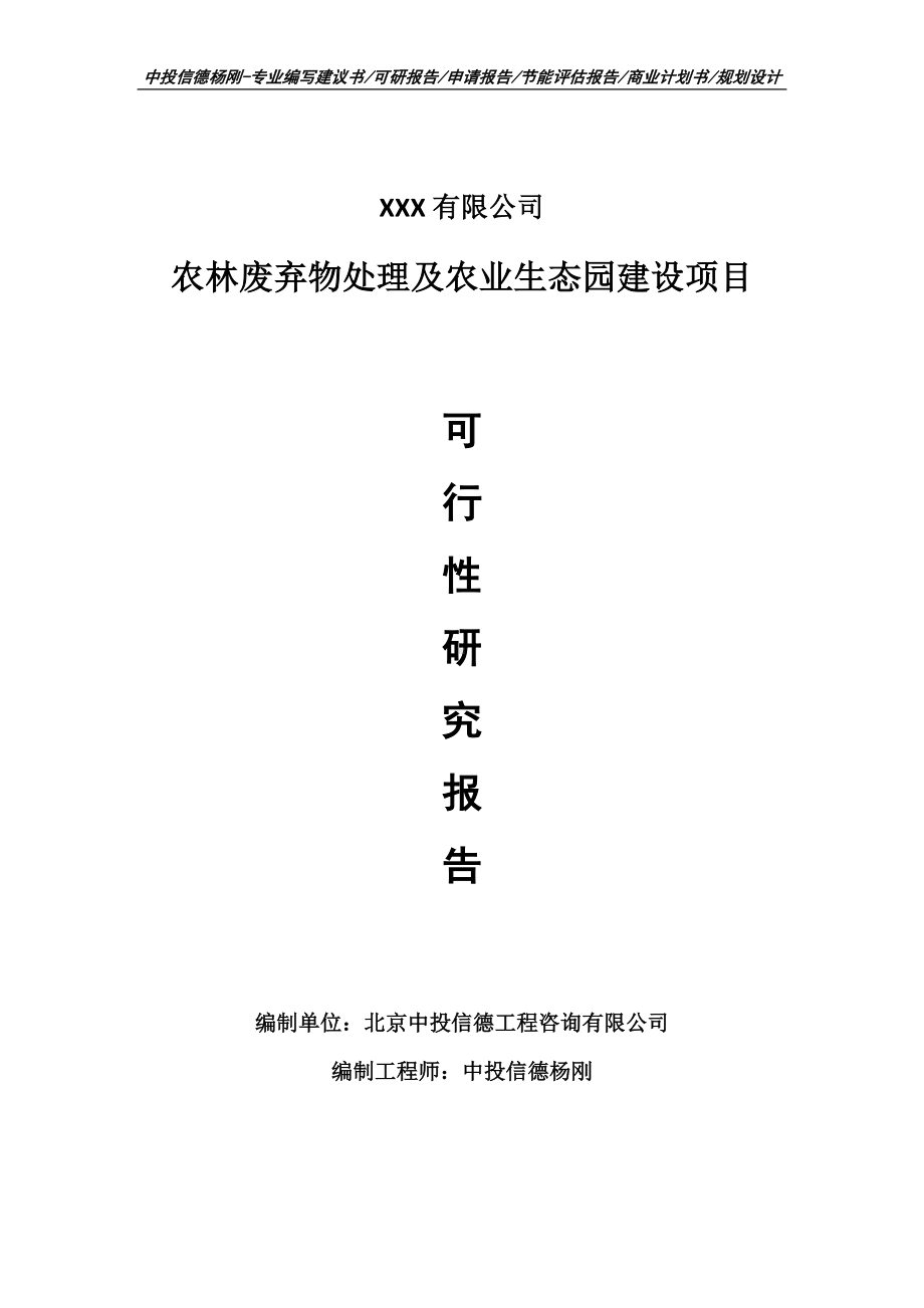 农林废弃物处理及农业生态园建设可行性研究报告.doc_第1页