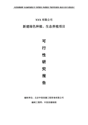 新建绿色种植、生态养殖可行性研究报告建议书.doc