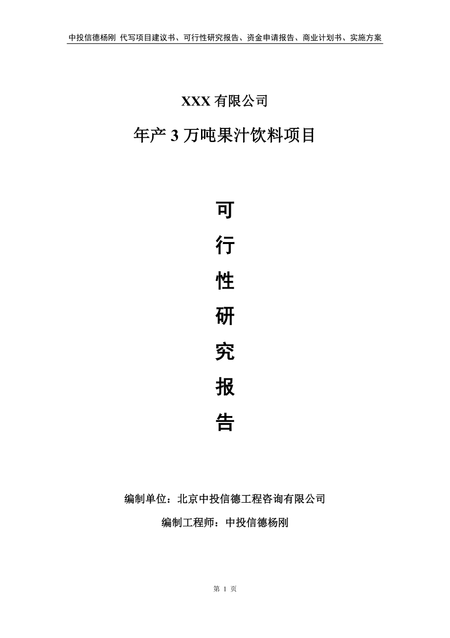 年产3万吨果汁饮料生产线建设项目申请备案可行性研究报告.doc_第1页