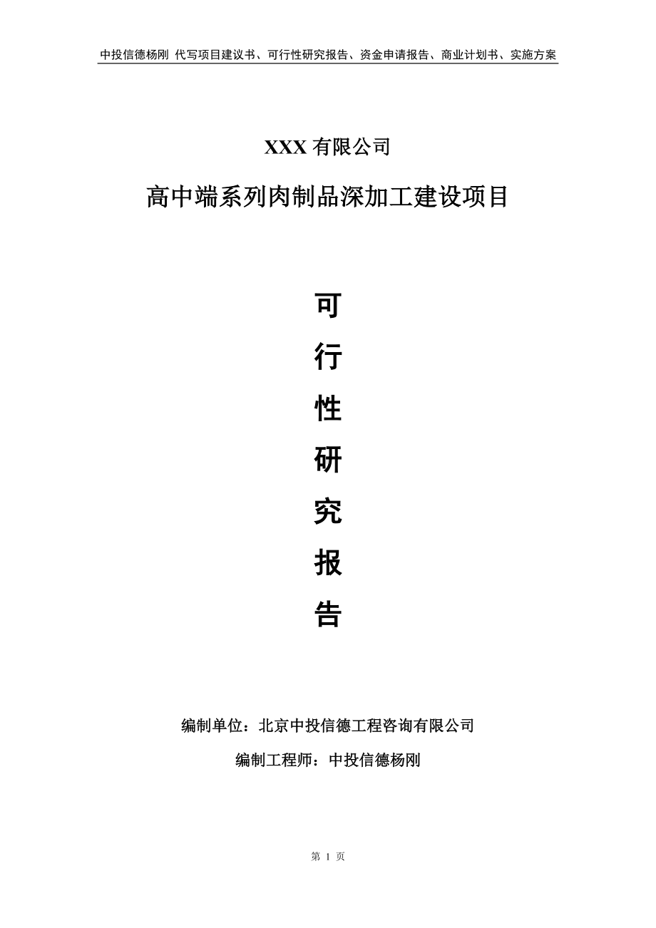 高中端系列肉制品深加工建设可行性研究报告.doc_第1页