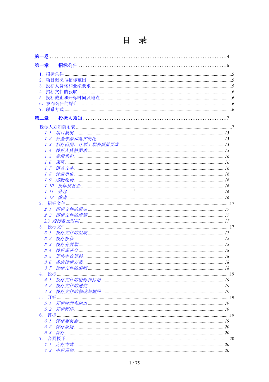 轨道交通3气体灭火系统IG541混合气体混合气体储气瓶检测充装项目招标文件参考模板范本.doc_第1页