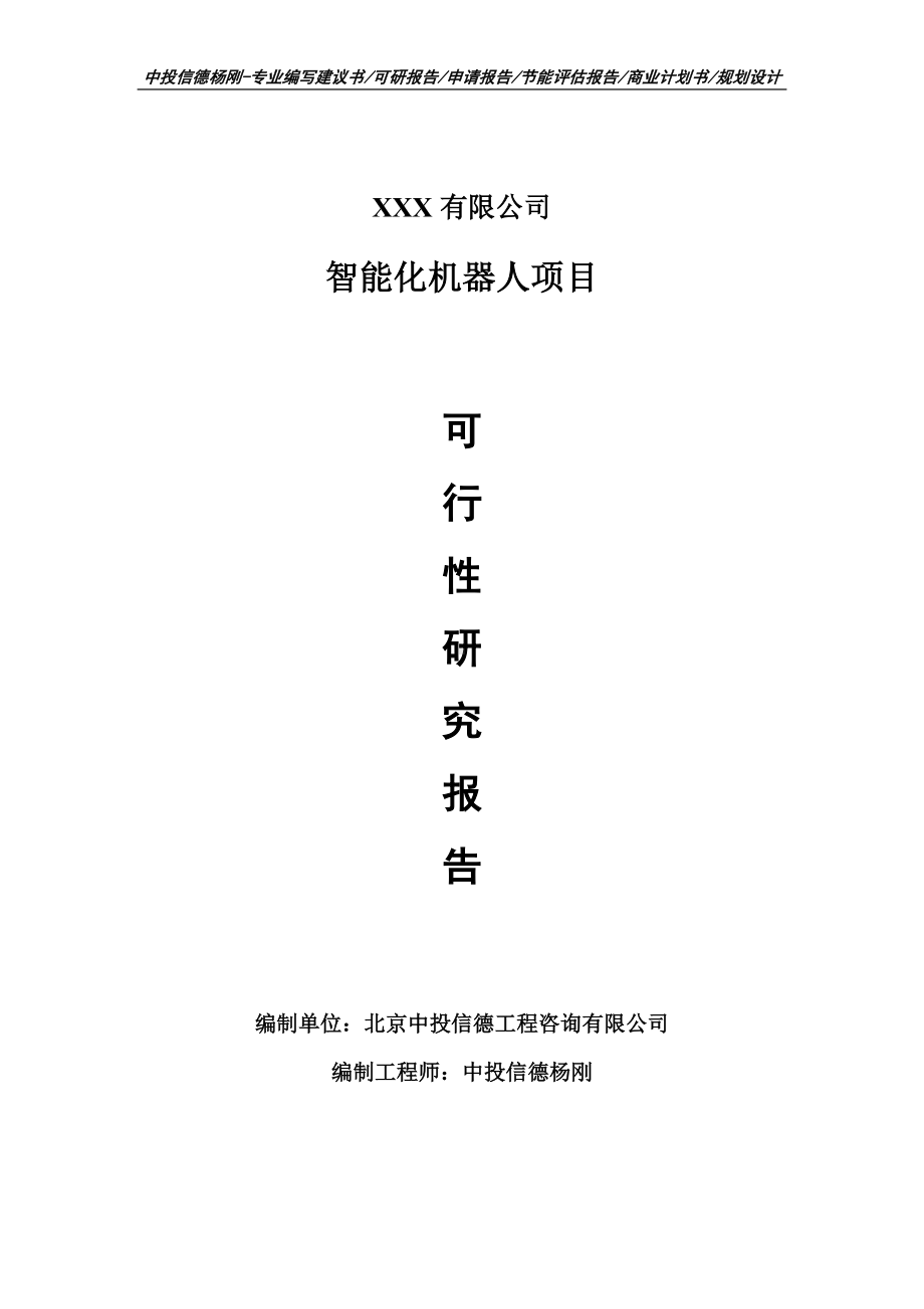 智能化机器人建设项目可行性研究报告建议书.doc_第1页