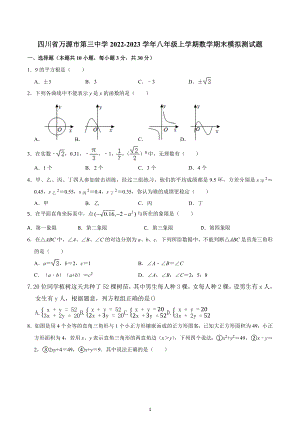 四川省万源市第三中学2022-2023学年八年级上学期数学期末模拟测试题.docx