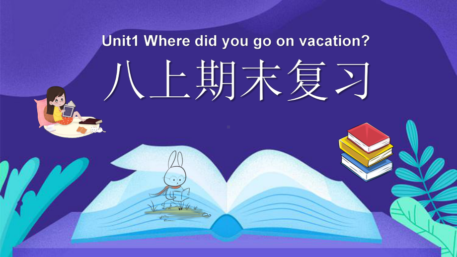 Unit(1)期末知识点复习课件 2022-2023学年人教版英语八年级上册.pptx_第1页