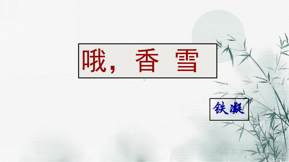 《哦香雪》ppt课件29张-（部）统编版《高中语文》必修上册.pptx_第1页