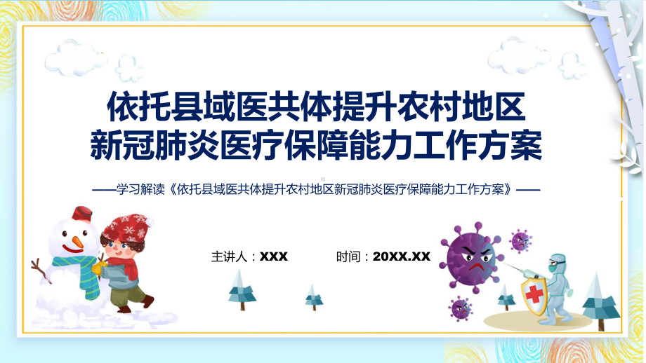 宣传讲座《依托县域医共体提升农村地区新冠肺炎医疗保障能力工作方案》内容ppt.pptx_第1页