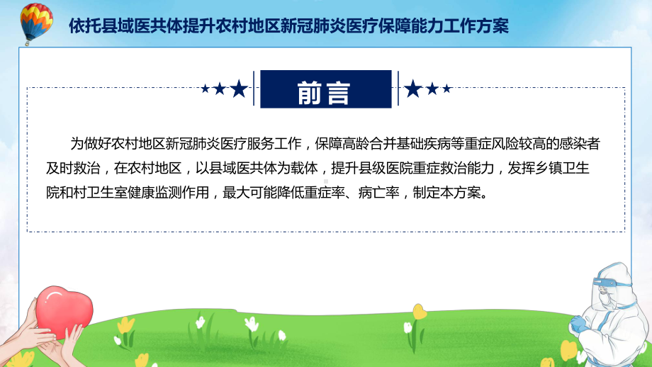 宣传讲座《依托县域医共体提升农村地区新冠肺炎医疗保障能力工作方案》内容ppt.pptx_第2页