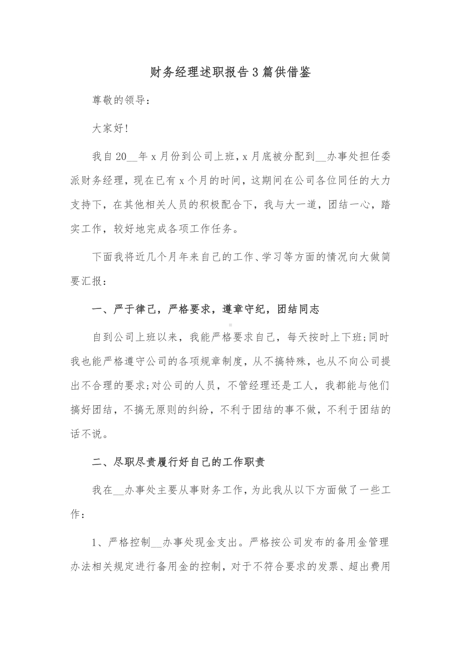 财务经理述职报告3篇供借鉴.docx_第1页