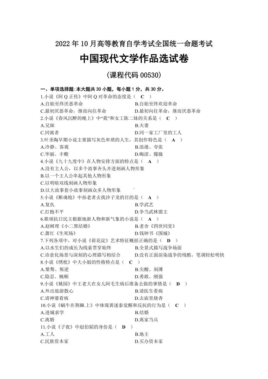 2022年10月自考00530中国现代文学作品选试题及答案.docx_第1页