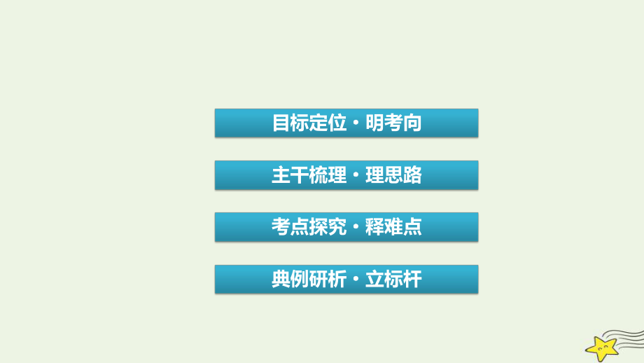 新高考2023版高考历史一轮总复习第12单元第36讲亚非拉民族民主运动的高涨.pptx_第3页