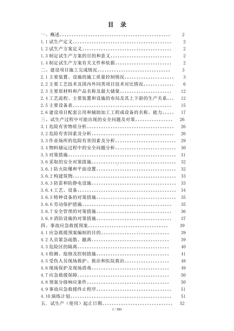 成品油储存项目油库试生产方案参考模板范本.doc_第2页