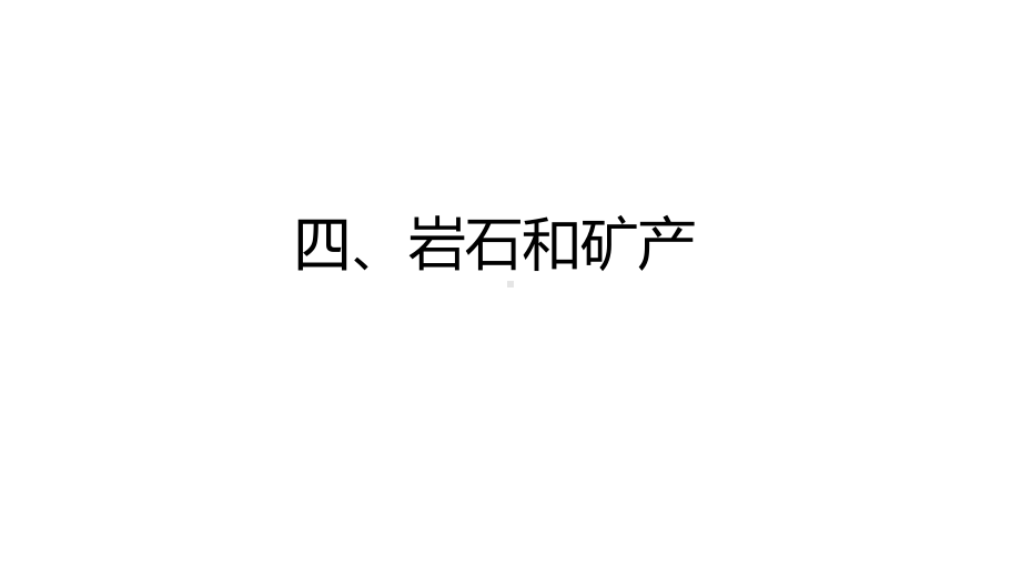 2022新冀人版四年级上册《科学》第四单元岩石和矿产 复习ppt课件(共34张PPT).pptx_第1页