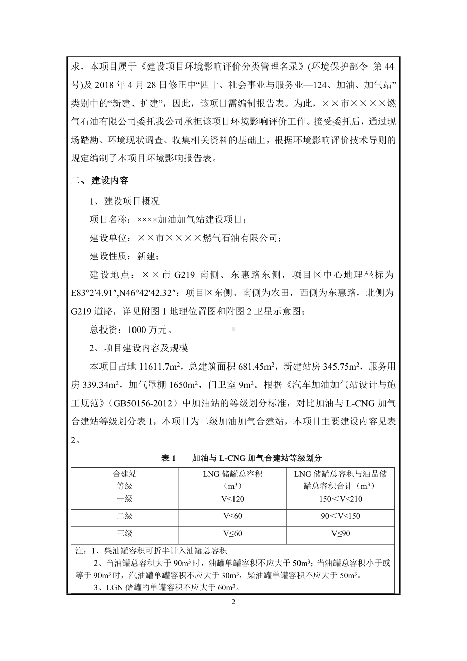 加油加气站建设项目建设项目环境影响报告表参考模板范本.doc_第2页