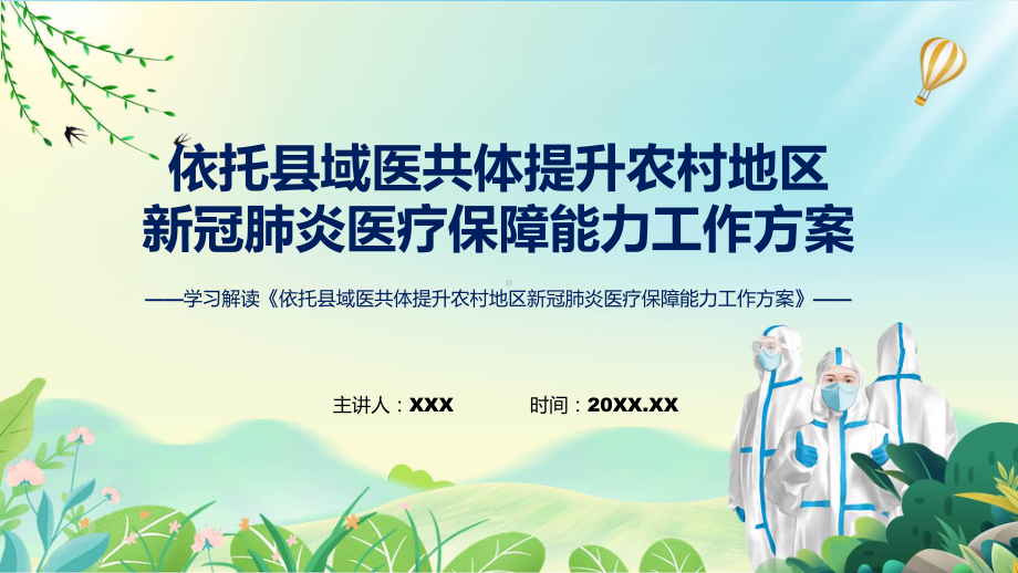 全文解读《依托县域医共体提升农村地区新冠肺炎医疗保障能力工作方案》内容ppt.pptx_第1页