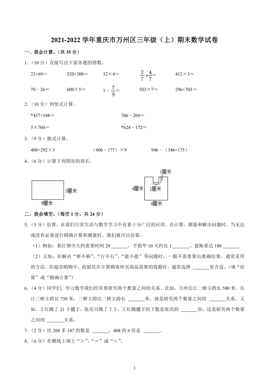 2021-2022学年重庆市万州区三年级（上）期末数学试卷.docx_第1页