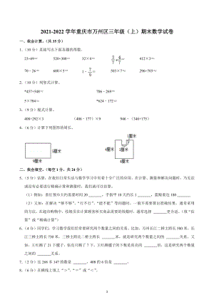 2021-2022学年重庆市万州区三年级（上）期末数学试卷.docx