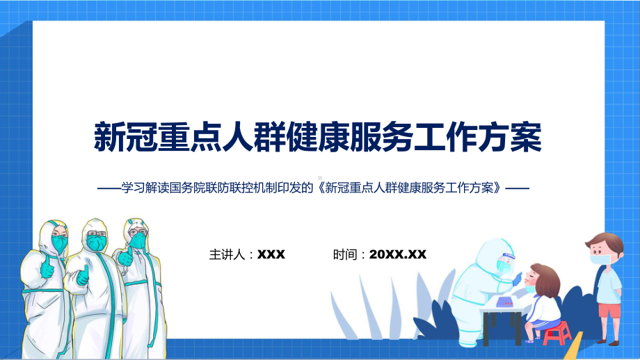 贯彻落实新冠重点人群健康服务工作方案重点人群健康服务工作手册ppt.pptx_第1页