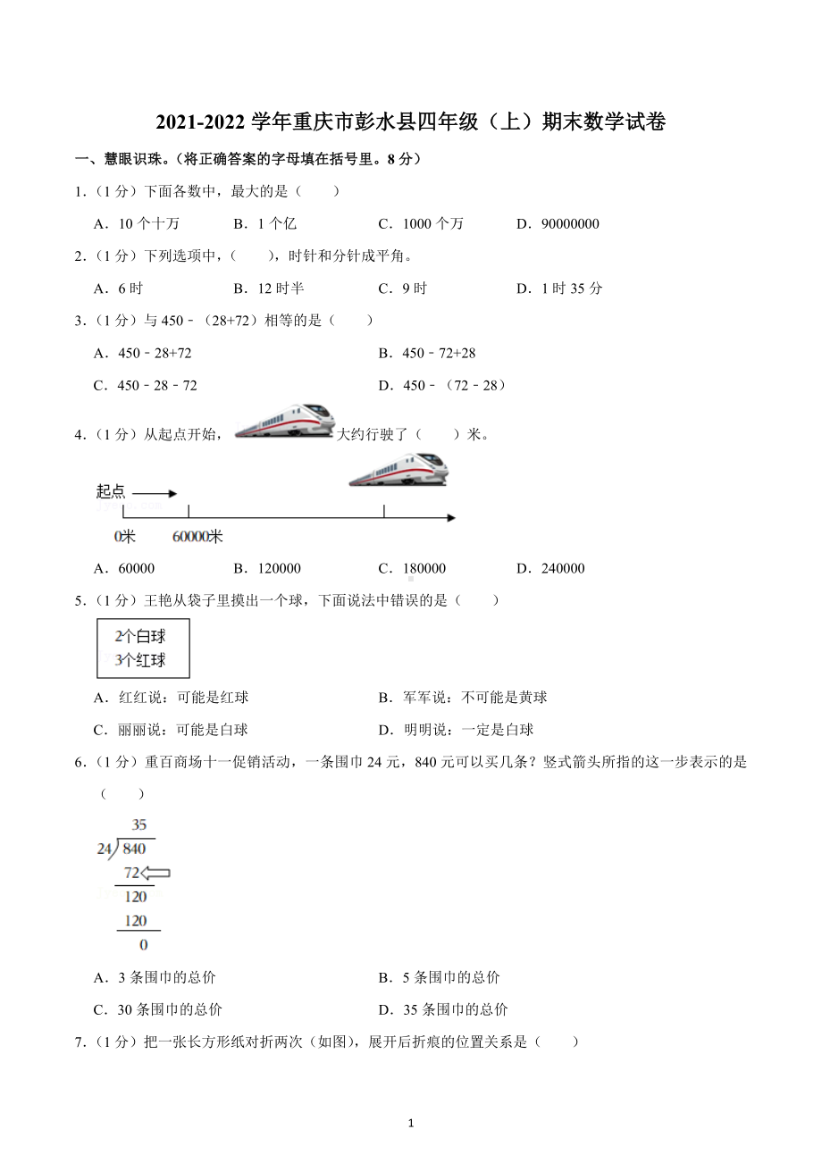 2021-2022学年重庆市彭水县四年级（上）期末数学试卷.docx_第1页