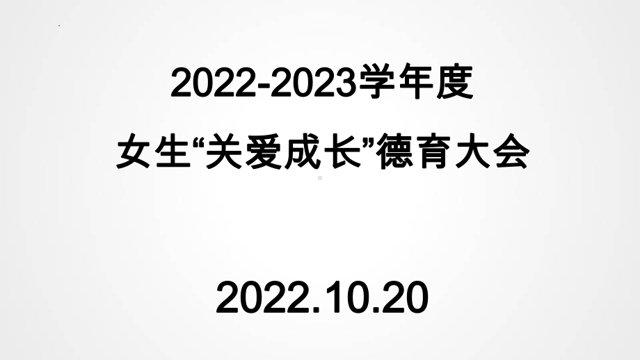 2022高中上学期女生德育教育会议材料 ppt课件.pptx_第1页