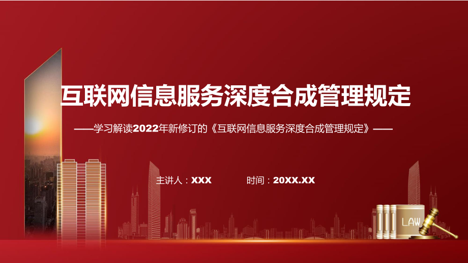 互联网信息服务深度合成管理规定蓝色2022年《互联网信息服务深度合成管理规定》PPT课件.pptx_第1页