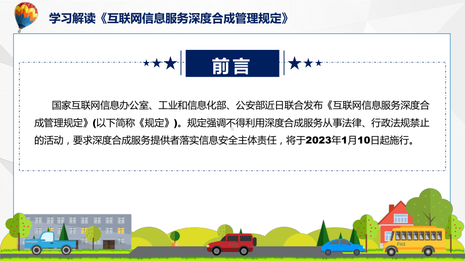 互联网信息服务深度合成管理规定蓝色2022年《互联网信息服务深度合成管理规定》PPT课件.pptx_第2页