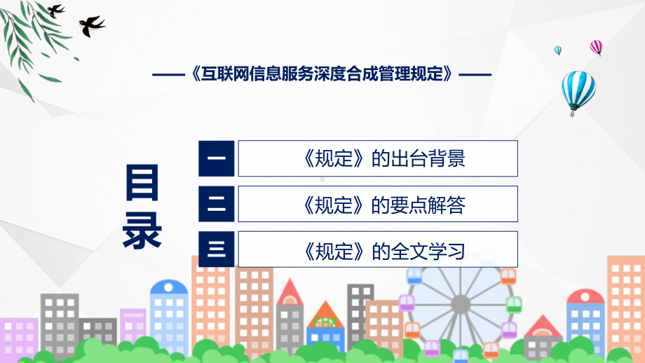 互联网信息服务深度合成管理规定蓝色2022年《互联网信息服务深度合成管理规定》PPT课件.pptx_第3页