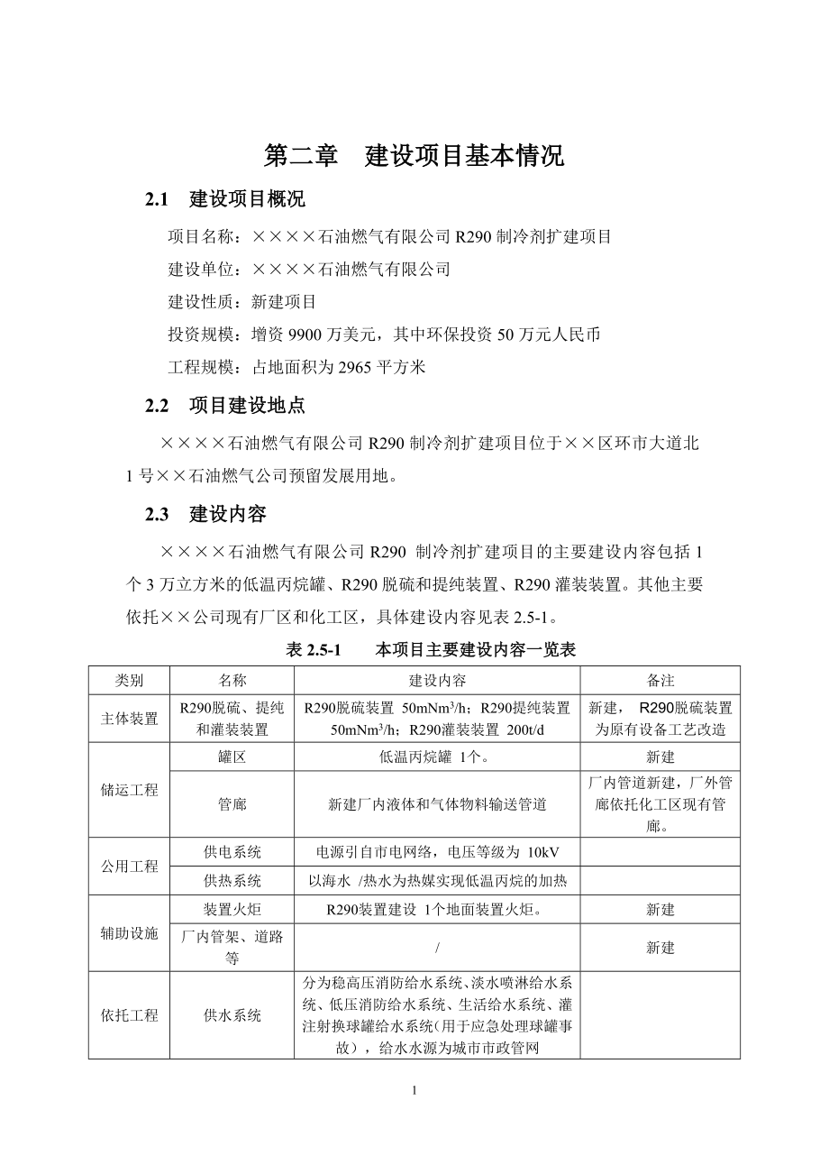 R290制冷剂扩建项目环境影响报告书参考模板范本.doc_第3页