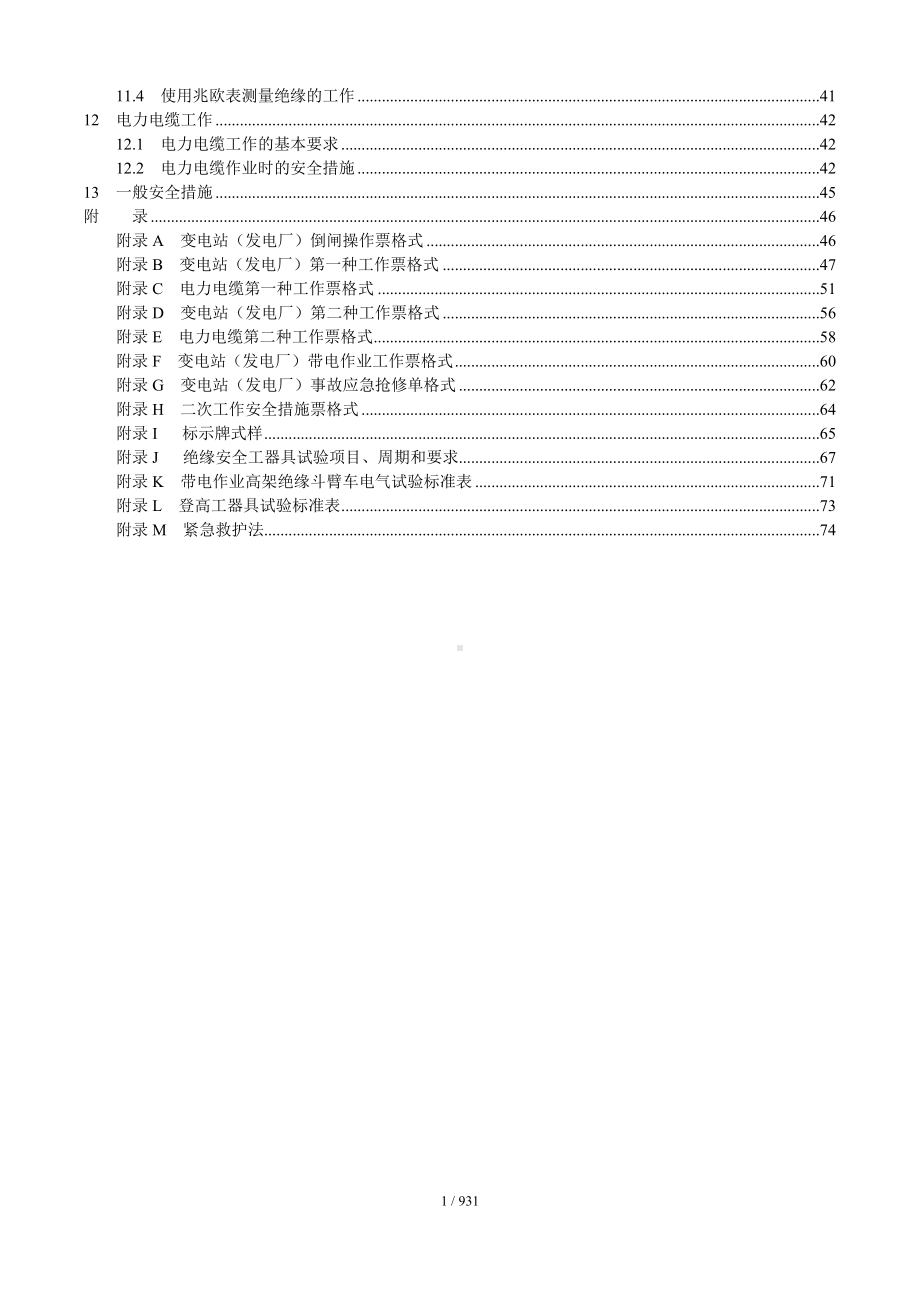 电气安全工作规程参考模板范本.doc_第2页