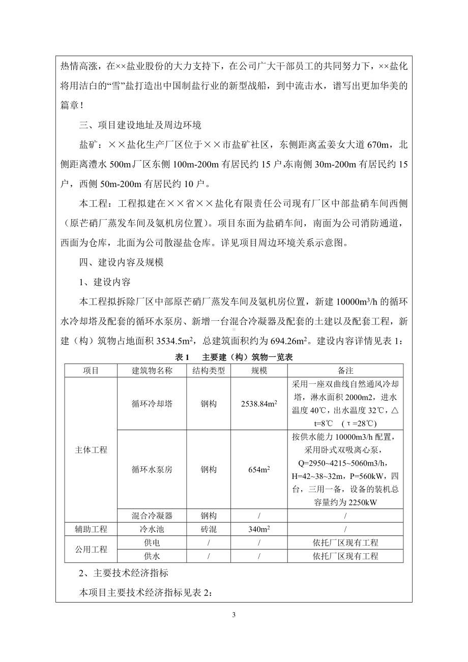 10000m3h循环水节能环保改造项目建设项目环境影响报告表参考模板范本.doc_第3页