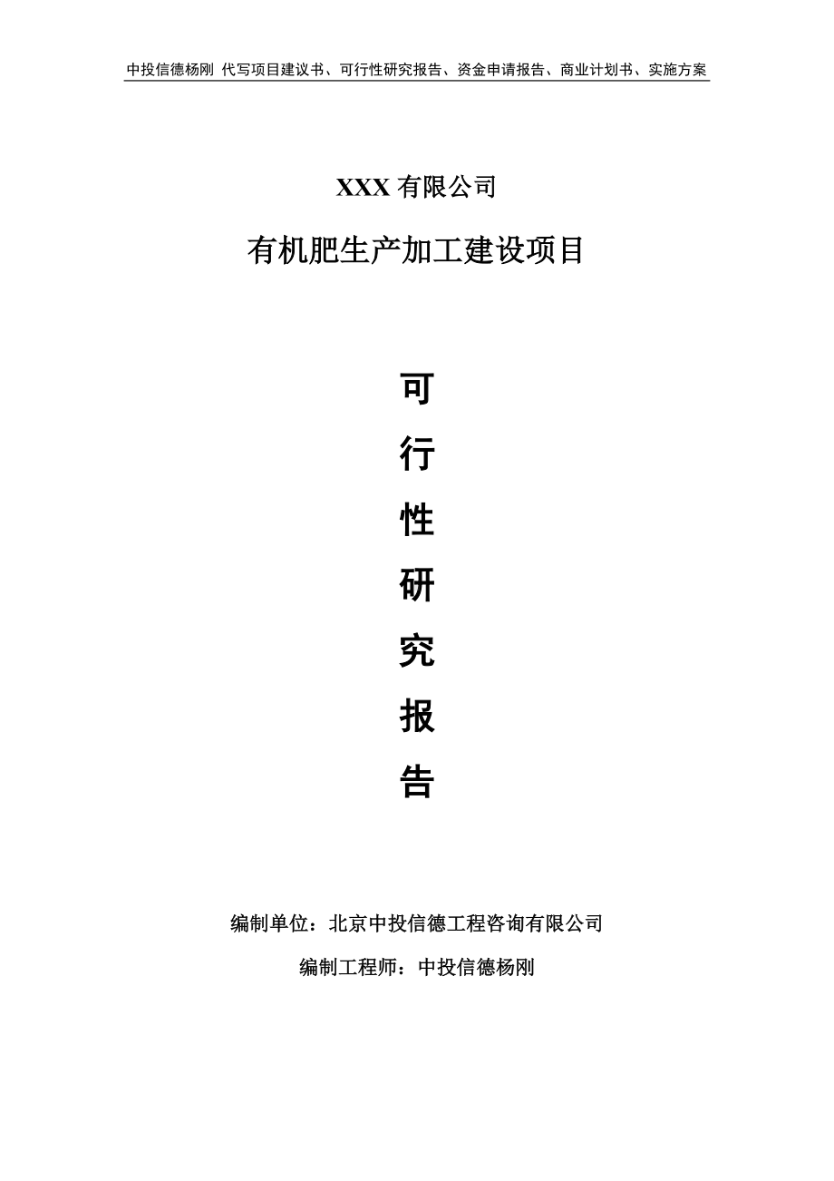 有机肥生产加工建设项目可行性研究报告建议书.doc_第1页