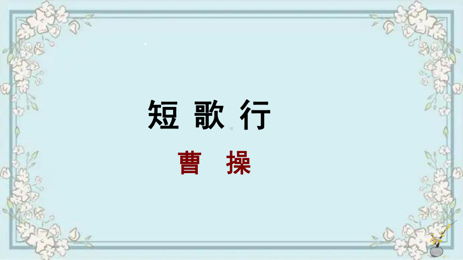 7.1《短歌行》ppt课件29张-（部）统编版《高中语文》必修上册.pptx_第1页