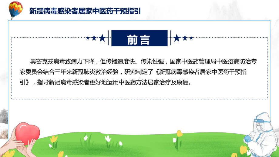 宣传讲座《新冠病毒感染者居家中医药干预指引》治疗方案预防方案康复方案内容ppt.pptx_第2页