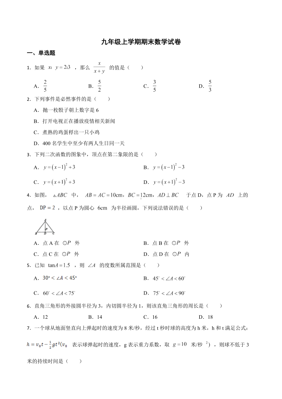 浙江省宁波市鄞州区2022年九年级上学期期末数学试卷及答案.docx_第1页