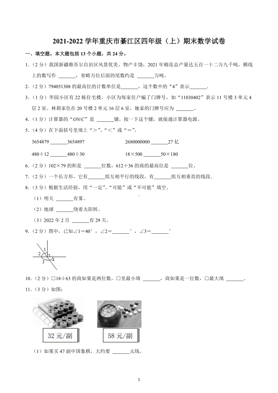 2021-2022学年重庆市綦江区四年级（上）期末数学试卷.docx_第1页