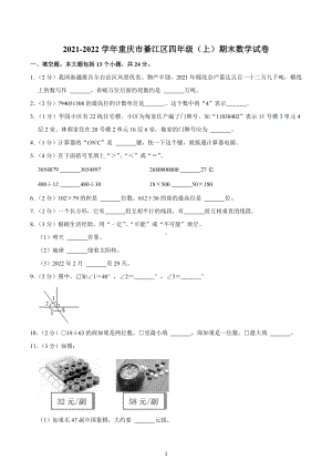 2021-2022学年重庆市綦江区四年级（上）期末数学试卷.docx