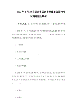 2022年8月28日甘肃省兰州市事业单位招聘考试精选题含解析.docx