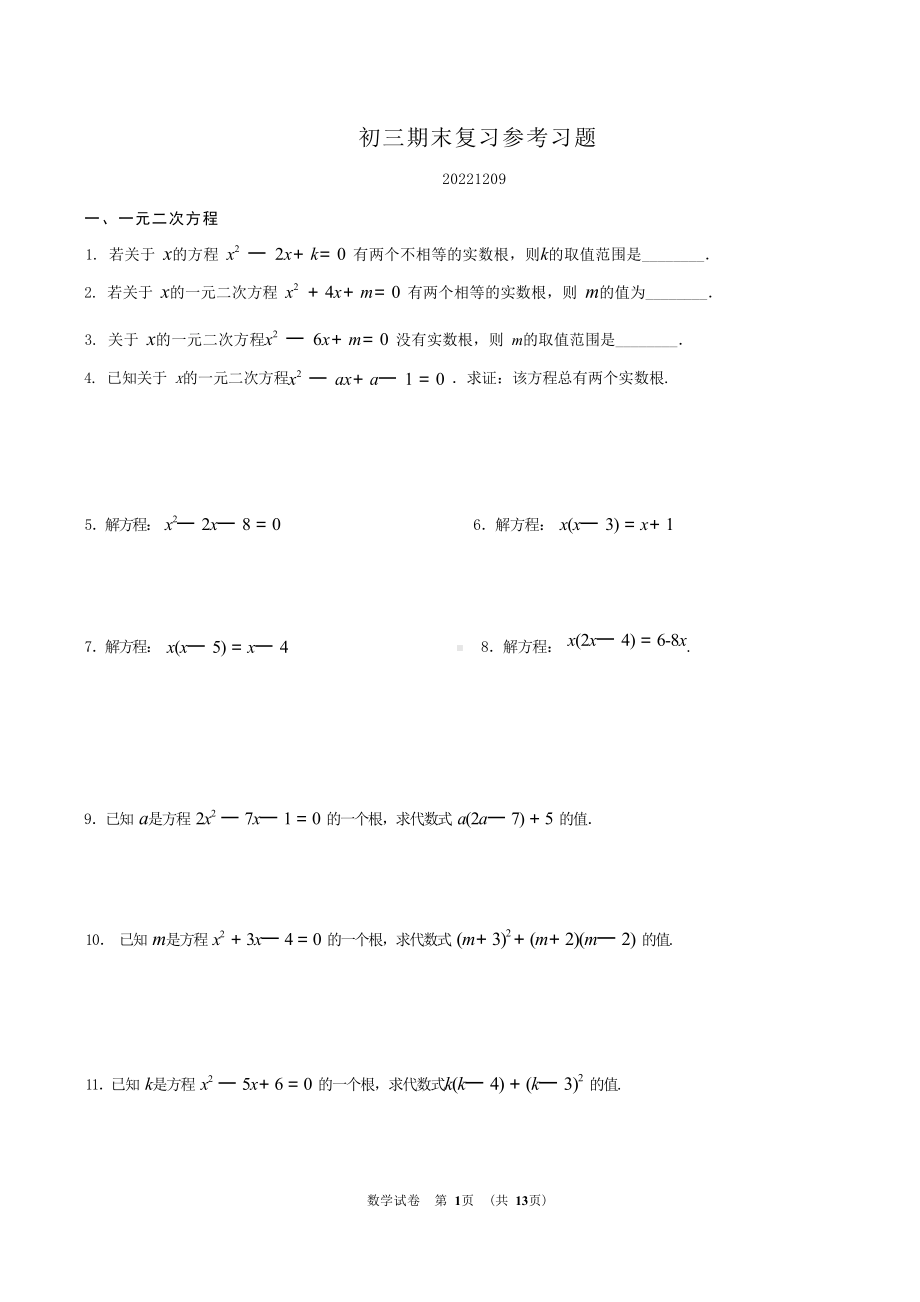 北京海淀区2022-2023学年九年级上学期数学期末复习区给参考习题.docx_第1页