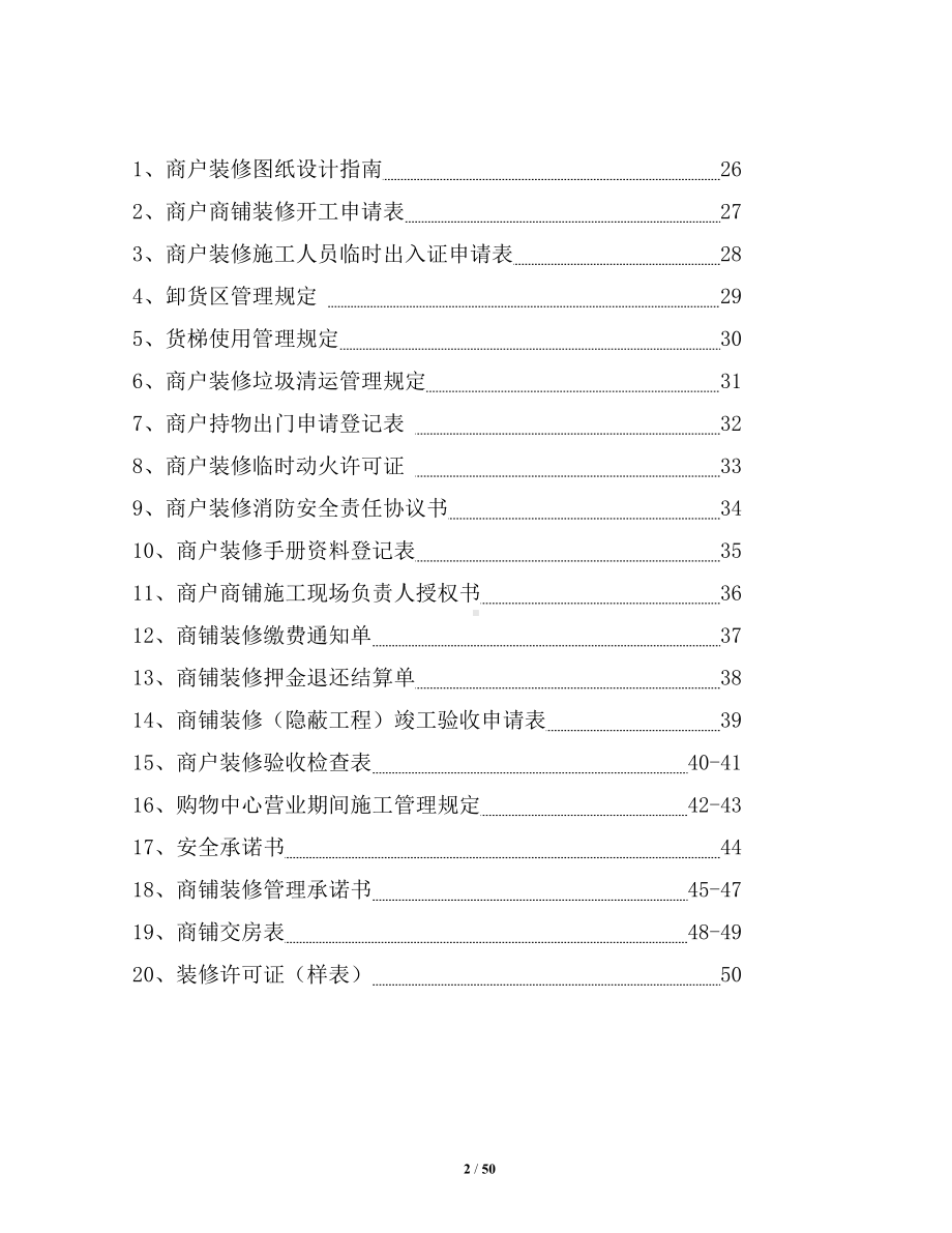 购物中心商铺装修管理手册范本参考模板范本.doc_第2页