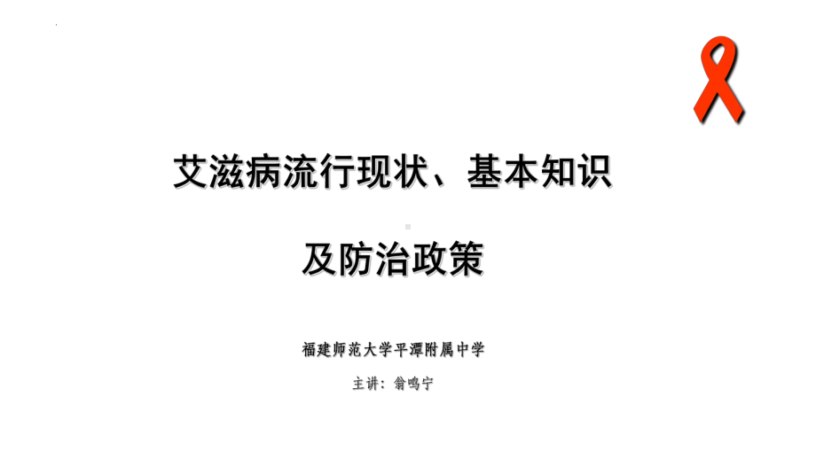 2022高中艾滋病防治ppt课件.pptx_第1页