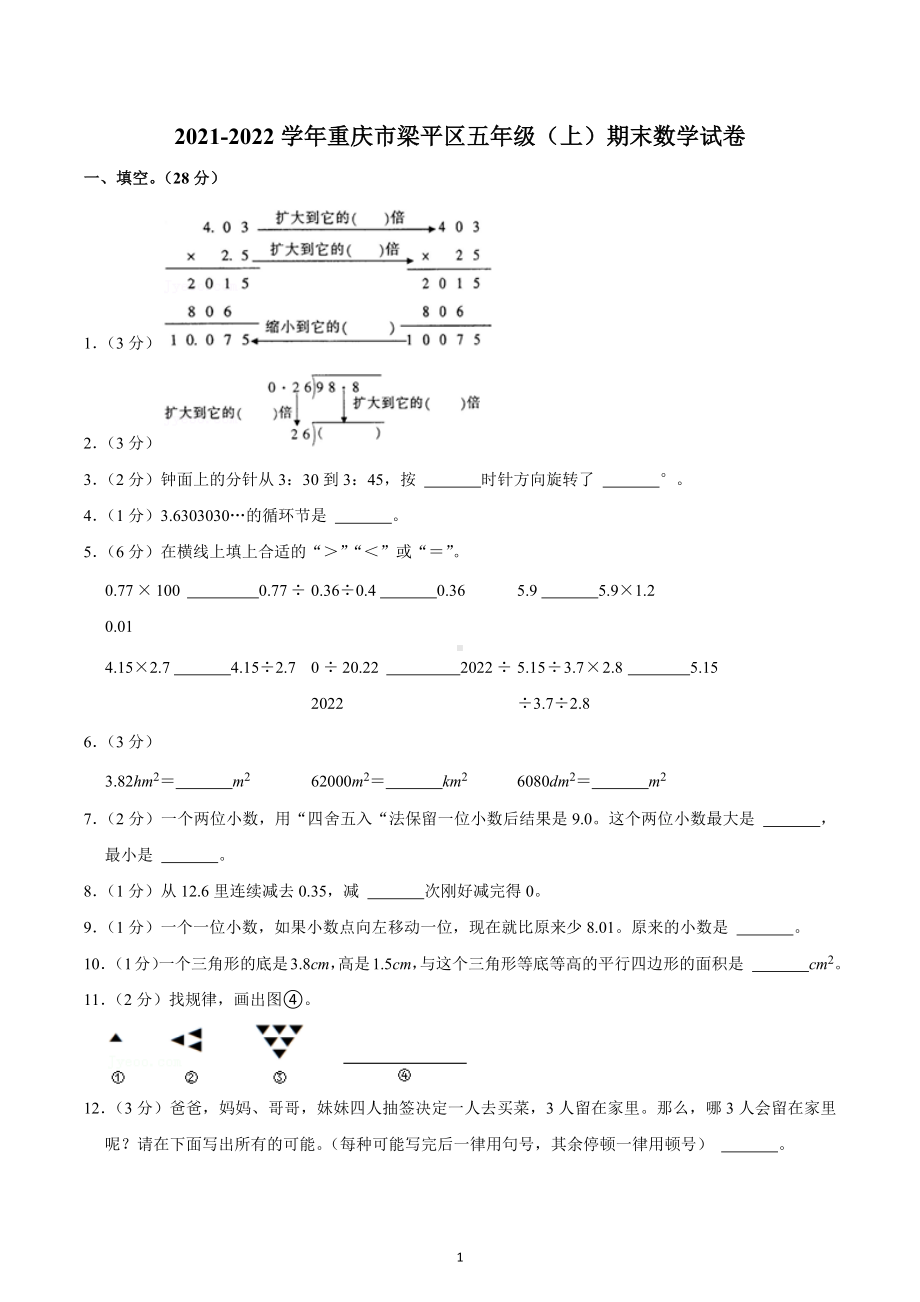 2021-2022学年重庆市梁平区五年级（上）期末数学试卷.docx_第1页