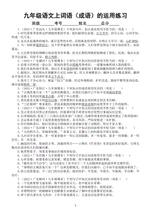 初中语文九年级上册期末复习词语（成语）的运用专项练习（附参考答案和解析）（2022秋）.doc