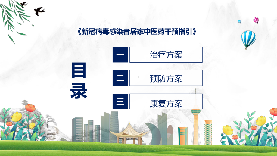 详解宣贯《新冠病毒感染者居家中医药干预指引》治疗方案预防方案康复方案内容ppt.pptx_第3页